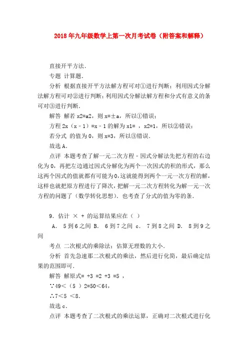 【九年级数学试题】2018年九年级数学上第一次月考试卷(附答案和解释)