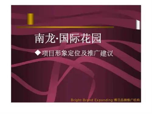 南龙·国际花园项目形象定位及推广建议