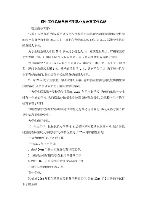 招生工作总结 学校招生就业办公室工作总结 精品