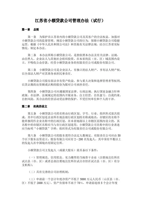 《江苏省小额贷款公司管理办法》