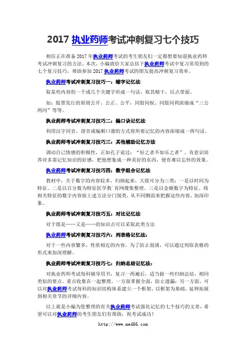 2017执业药师考试冲刺复习七个技巧