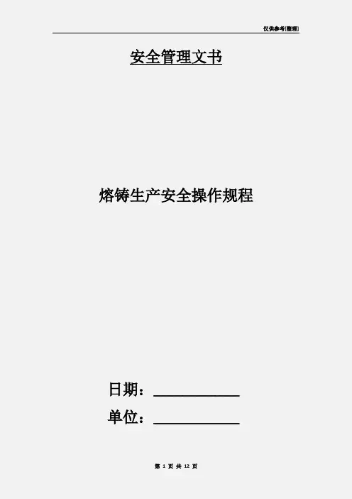 熔铸生产安全操作规程