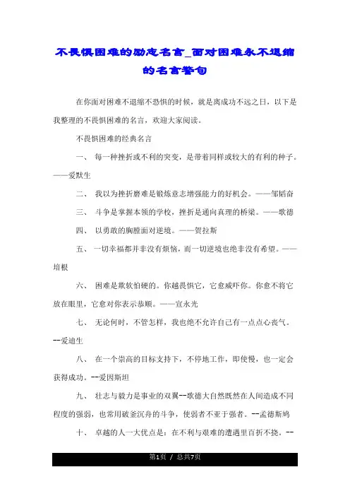 不畏惧困难的励志名言_面对困难永不退缩的名言警句.doc