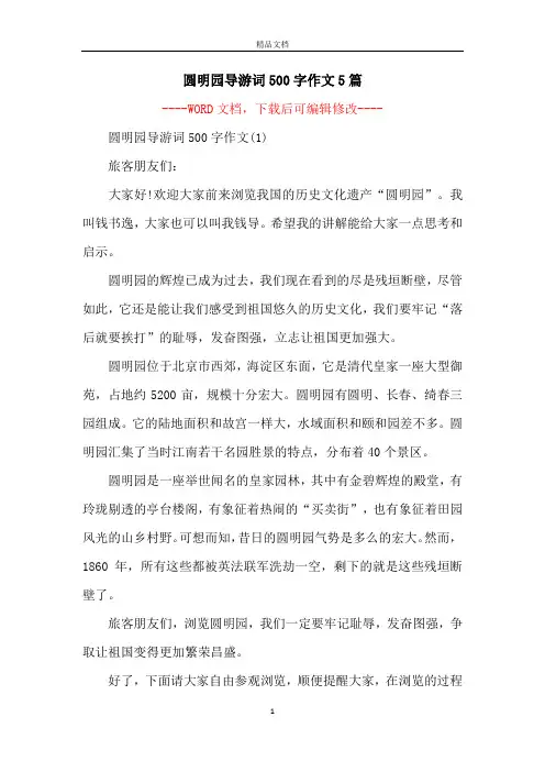 圆明园导游词500字作文5篇