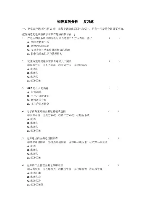 复习题 物流案例分析
