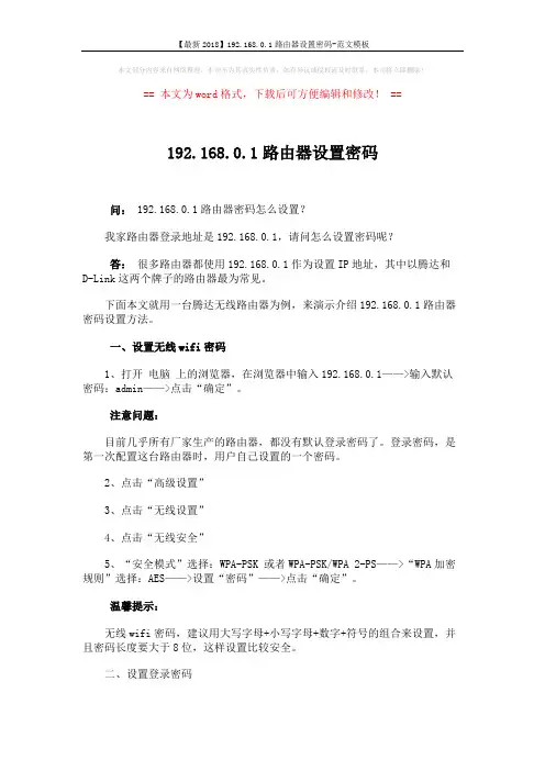 【最新2018】192.168.0.1路由器设置密码-范文模板 (2页)