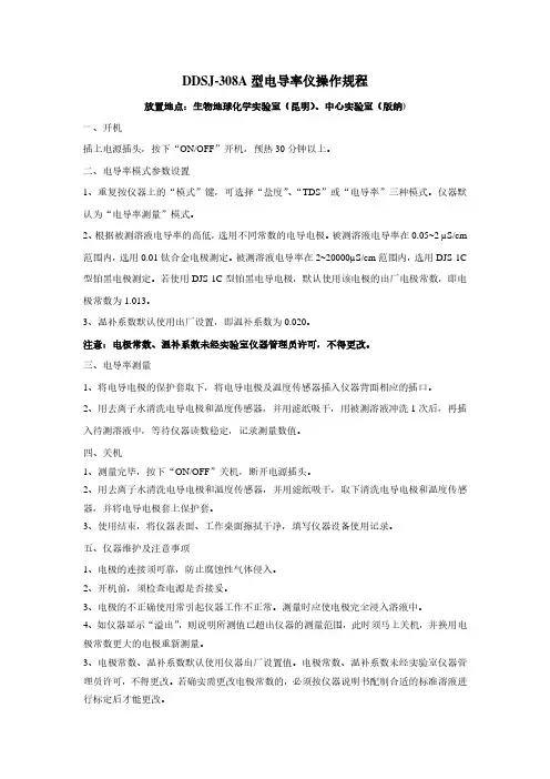 DDSJ-308A型电导率仪操作规程