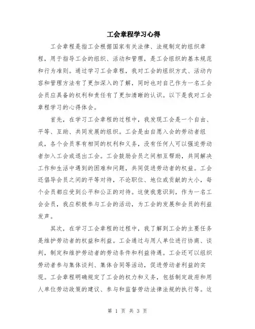 工会章程学习心得