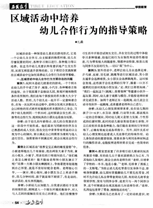 区域活动中培养幼儿合作行为的指导策略