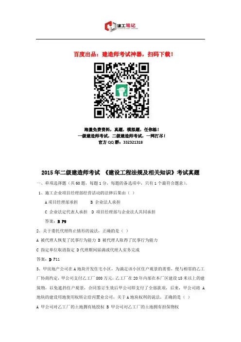 2015年二级建造师建设工程法规及相关知识考试真题及解析