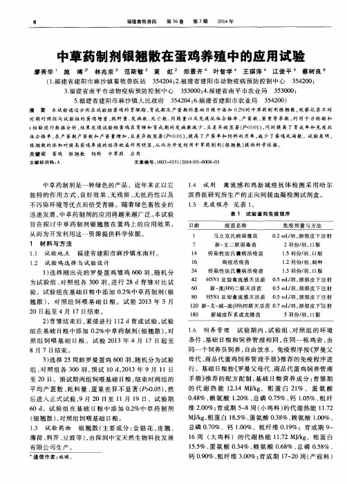 中草药制剂银翘散在蛋鸡养殖中的应用试验