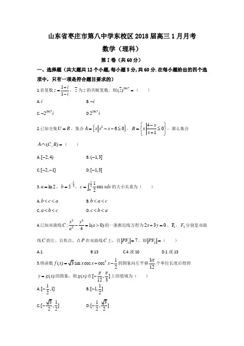 山东省枣庄市第八中学东校区2018届高三1月月考数学(理)试题
