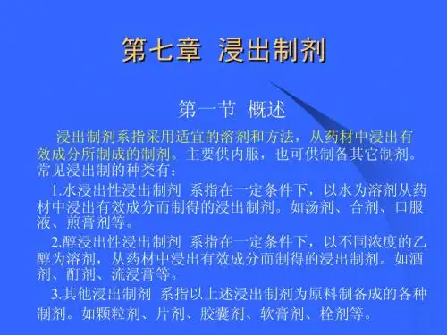 (药剂学)07浸出剂