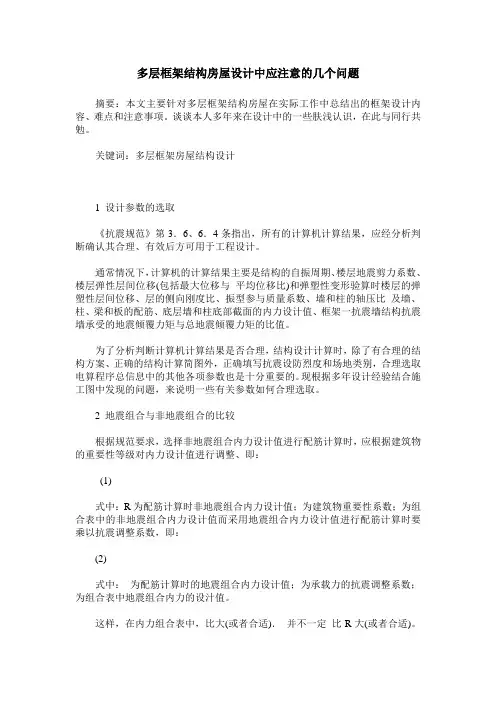 多层框架结构房屋设计中应注意的几个问题