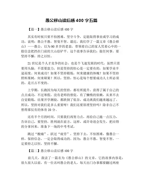愚公移山读后感400字五篇