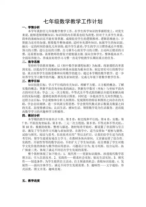 七年级数学下册教学工作计划 (1)
