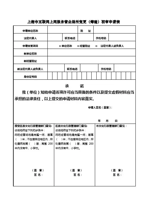 互联网上网服务营业场所变更申请表