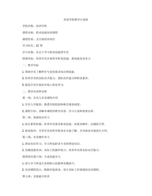 培训学校教学计划表