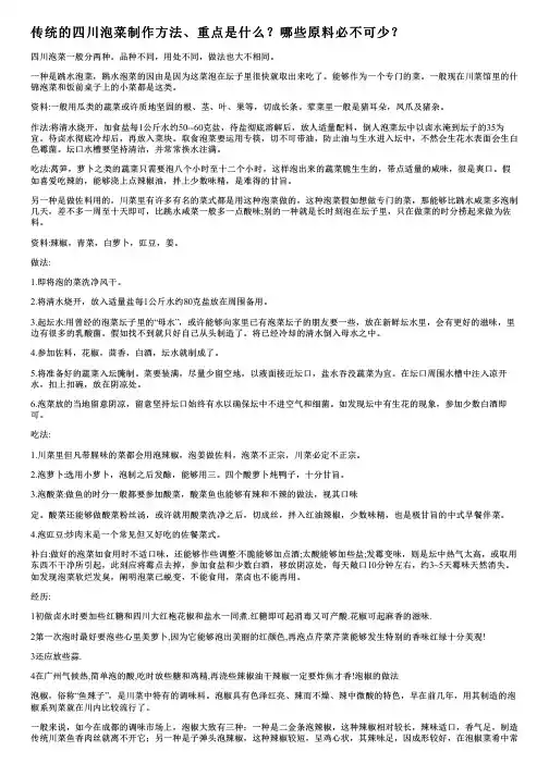 传统的四川泡菜制作方法、重点是什么？哪些原料必不可少？