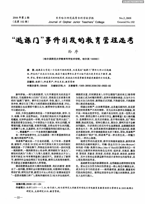 “逃课门”事件引发的教育管理思考