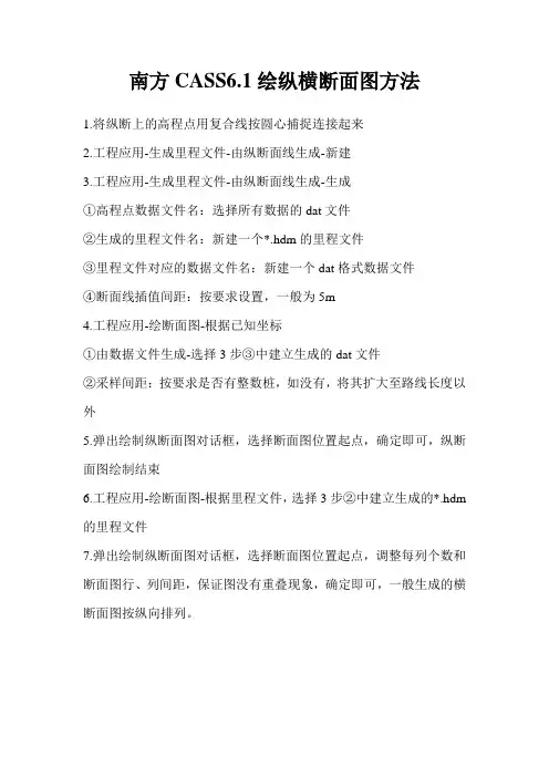 南方CASS6.1绘纵横断面图方法