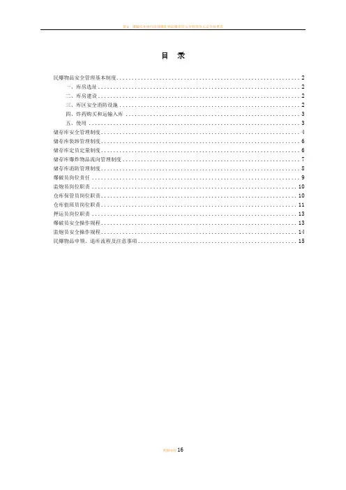 民爆物品安全管理制度