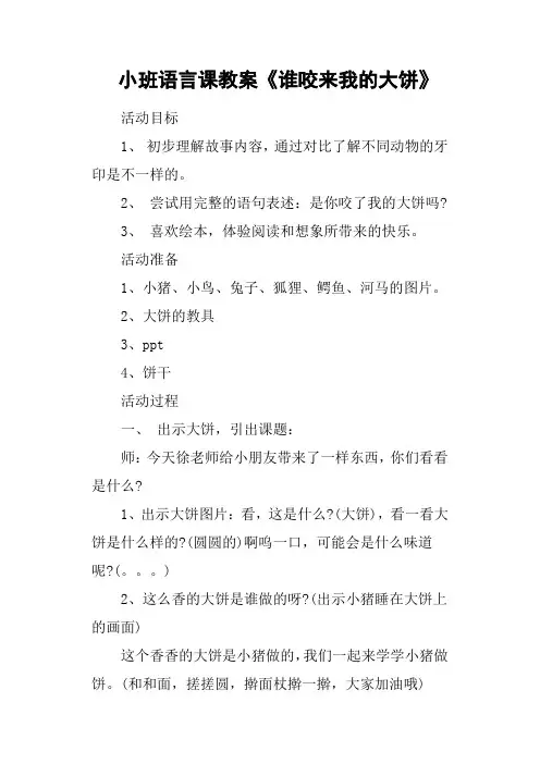 小班语言课教案《谁咬来我的大饼》