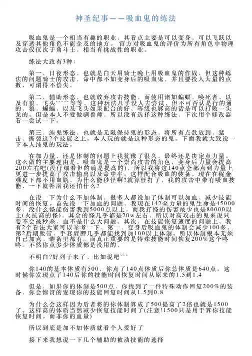 神圣纪事——吸血鬼的练法