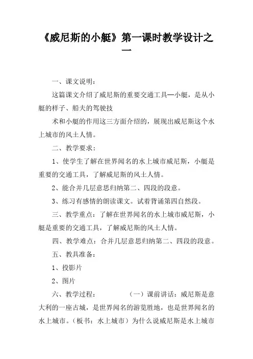 威尼斯的小艇第一课时教学设计之一