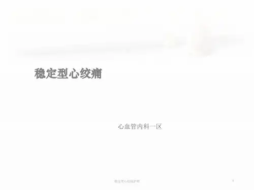 稳定型心绞痛护理ppt课件