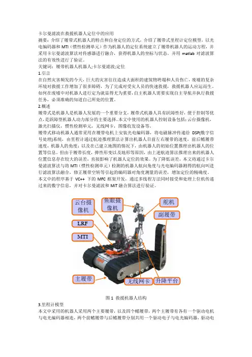 卡尔曼滤波在救援机器人定位中的应用