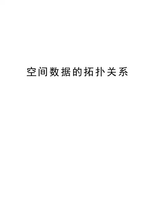 空间数据的拓扑关系教学资料