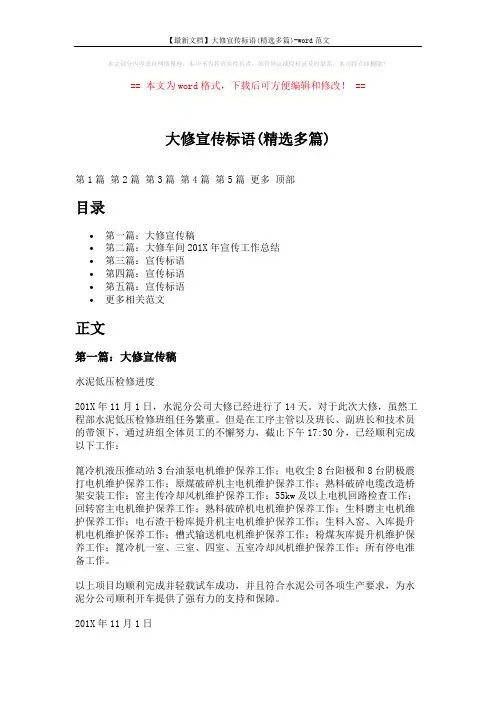 【最新文档】大修宣传标语(精选多篇)-word范文 (8页)