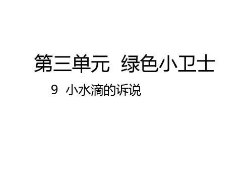 2018年人教版小学二年级道德与法治下册第9课《小水滴的诉说》ppt课件
