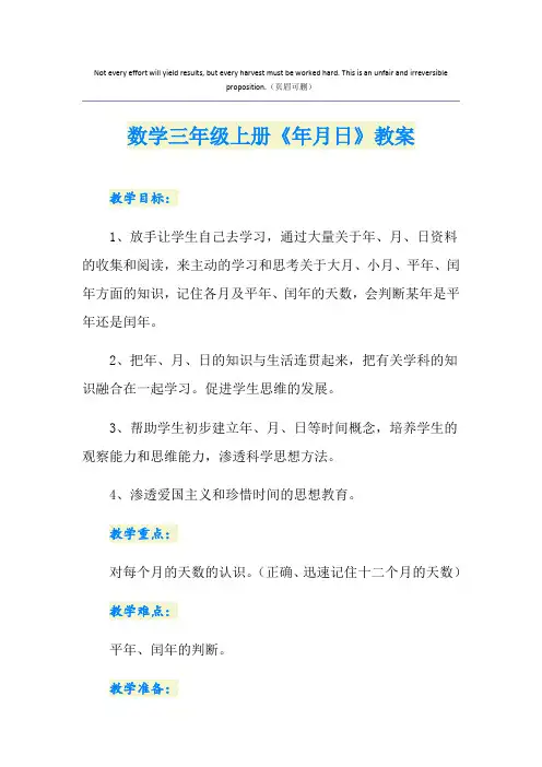 数学三年级上册《年月日》教案