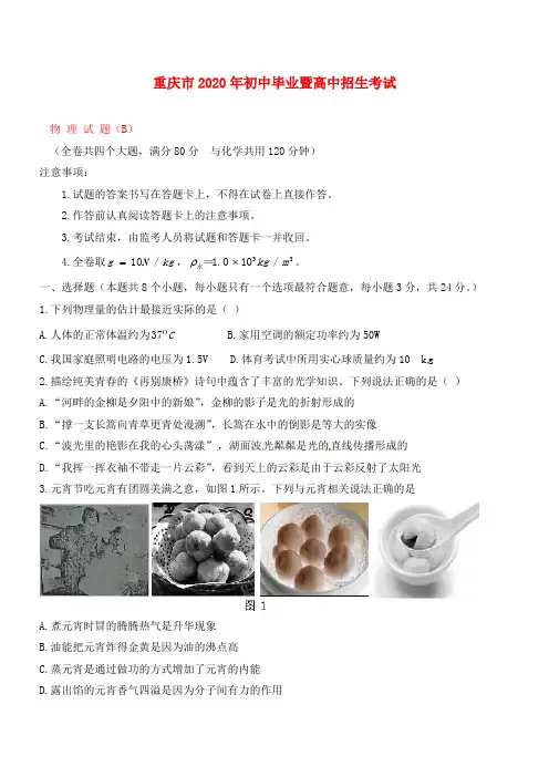 重庆市2020年中考物理真题试题(B卷,含答案)
