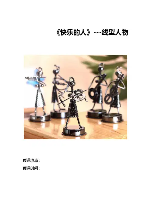 快乐的人美术教学设计1