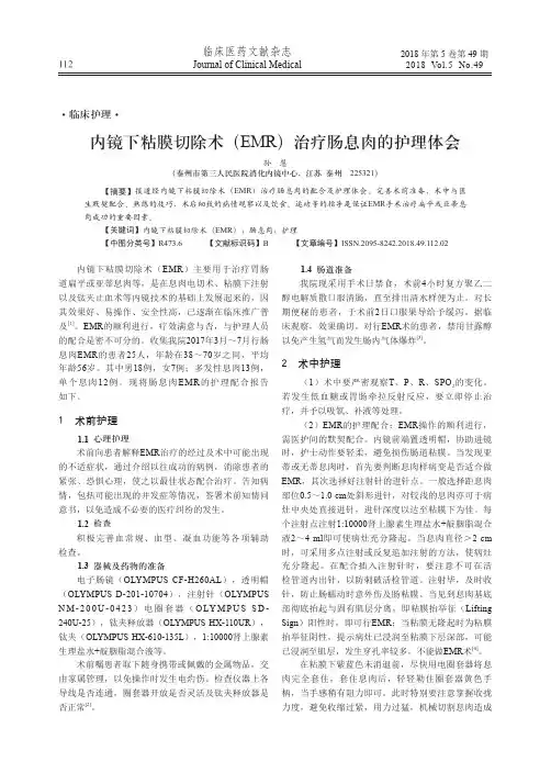 内镜下粘膜切除术(EMR)治疗肠息肉的护理体会