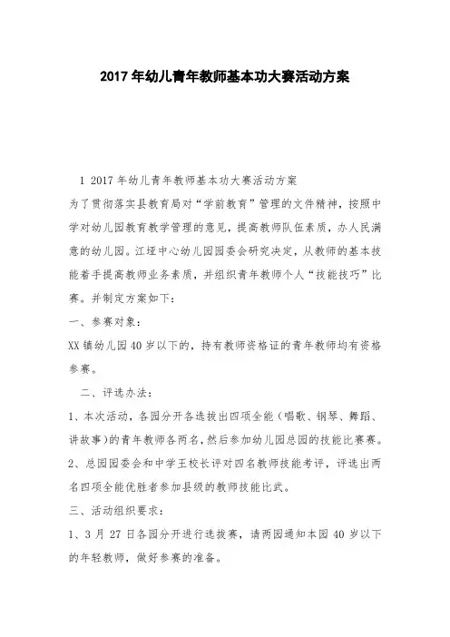 2017年幼儿青年教师基本功大赛活动方案