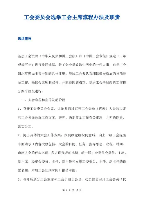 工会委员会选举工会主席流程办法及职责