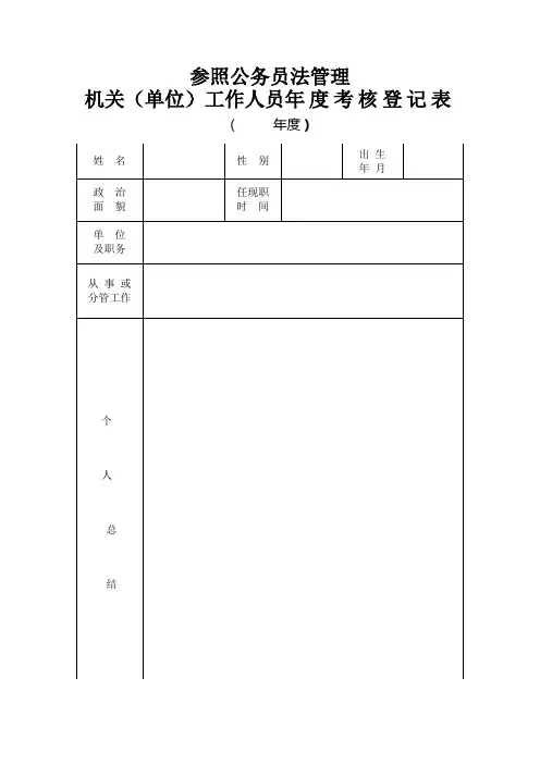 2020年度参照公务员法管理年度考核表+姓名 机关单位工作人员年度考核登记表