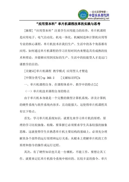 “应用型本科”单片机课程改革的实践与思考