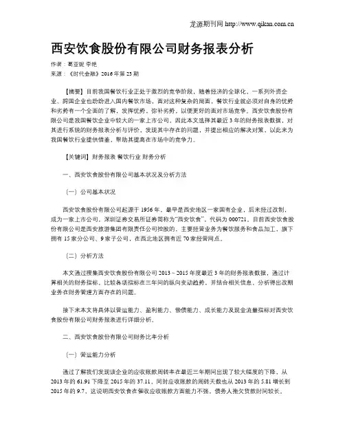 西安饮食股份有限公司财务报表分析