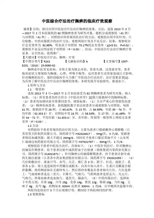 中医综合疗法治疗胸痹的临床疗效观察