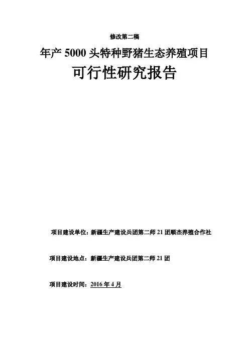 年产5000头特种野猪生态养殖可行性分析报告