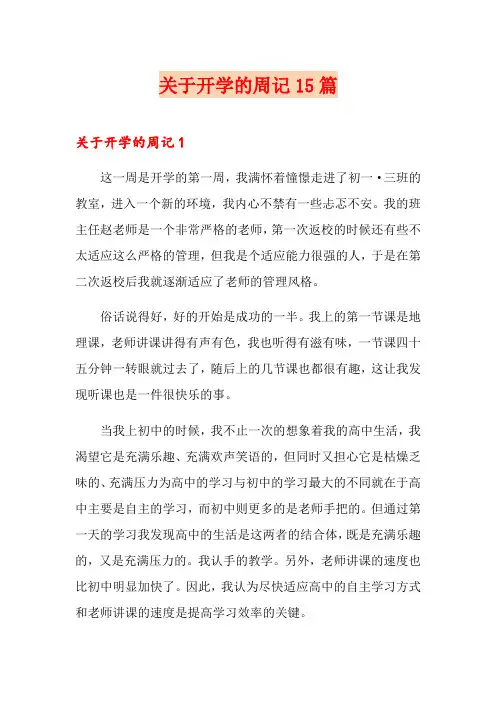 关于开学的周记15篇