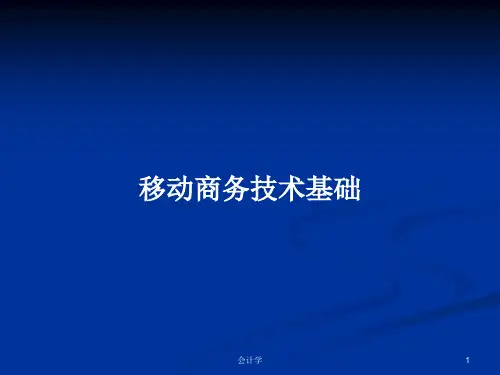 移动商务技术基础PPT教案