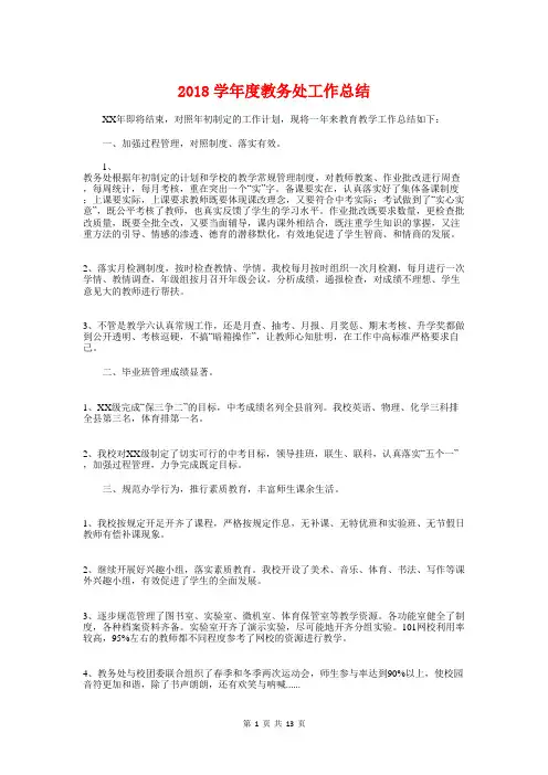 2018学年度教务处工作总结与2018学年第一学期小学工作总结汇编
