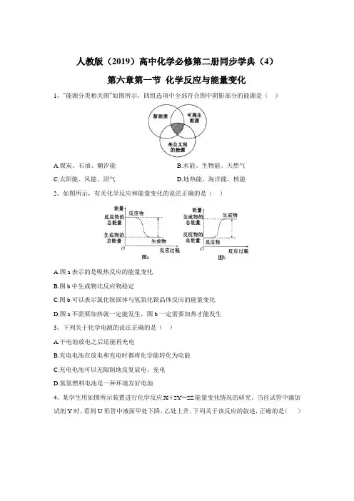 2019-2020学年高中化学新教材人教版必修第二册同步学典：(4)第六章第一节 化学反应与能量变化