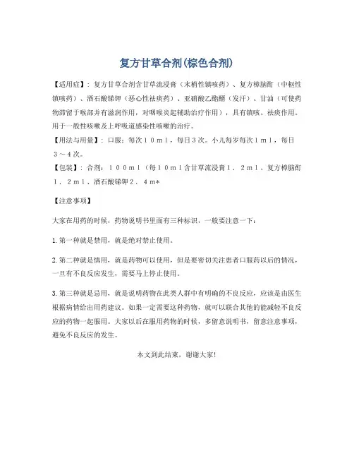复方甘草合剂(棕色合剂)
